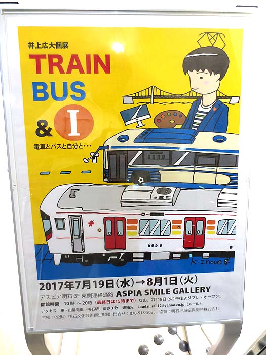 アスピア明石 今年も井上広大さんの個展 Train Bus I 開催中 楽しいむ さん一家