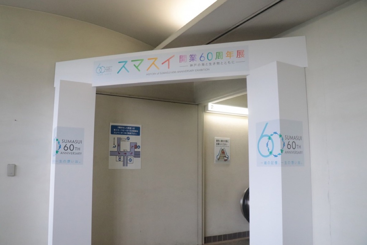 須磨族園開館60週年紀念展