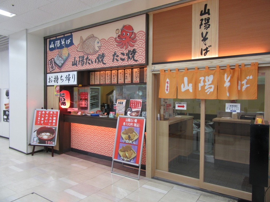 山陽蕎麥麵垂水店