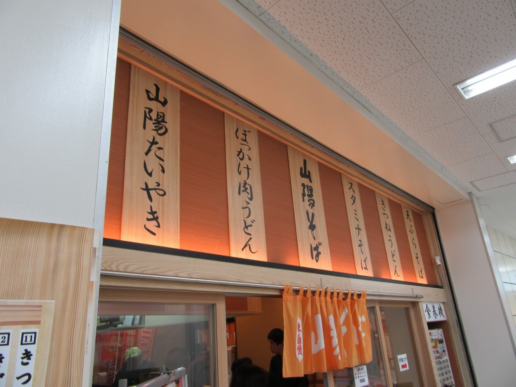 山陽蕎麥麵垂水店