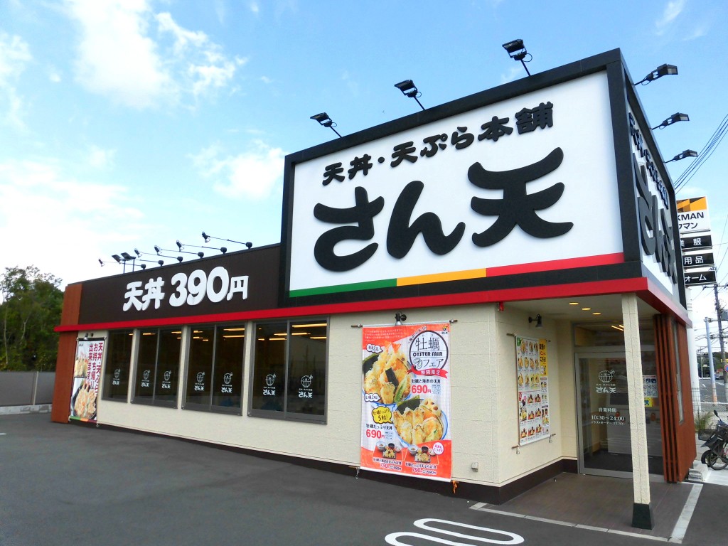 天丼・天ぷら本舗 さん天 星陵台店