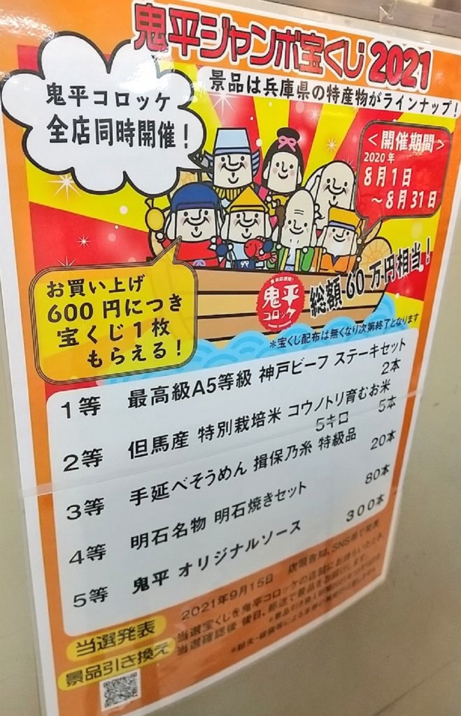 「鬼平ジャンボ宝くじ2021」が8月31日まで開催中！