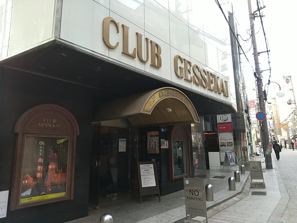 昭和の元キャバレー「クラブ月世界」に行ってきました！