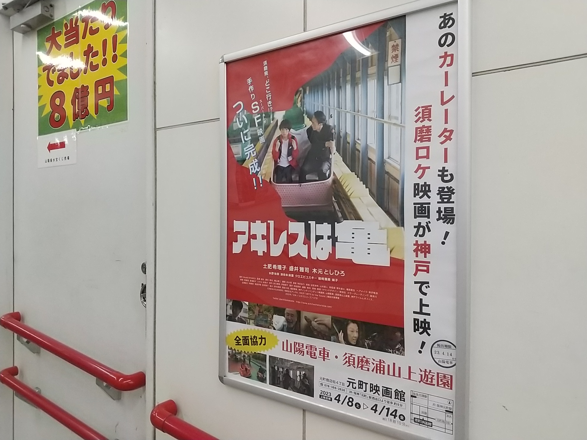 須磨浦が舞台の映画「アキレスは亀」ポスターを駅で発見！